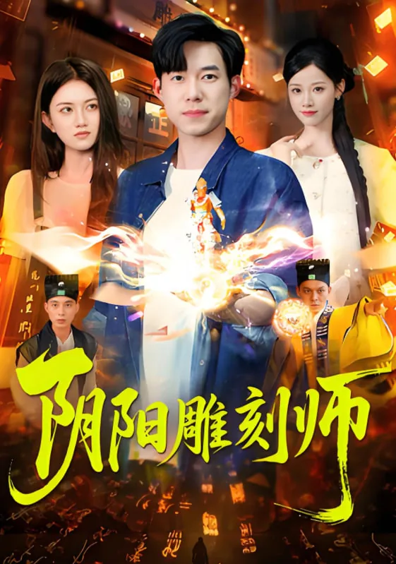 阴阳雕刻师成琅扮演者简介