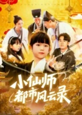 小仙师都市风云录短剧