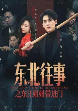 东北往事之我叫刘海柱