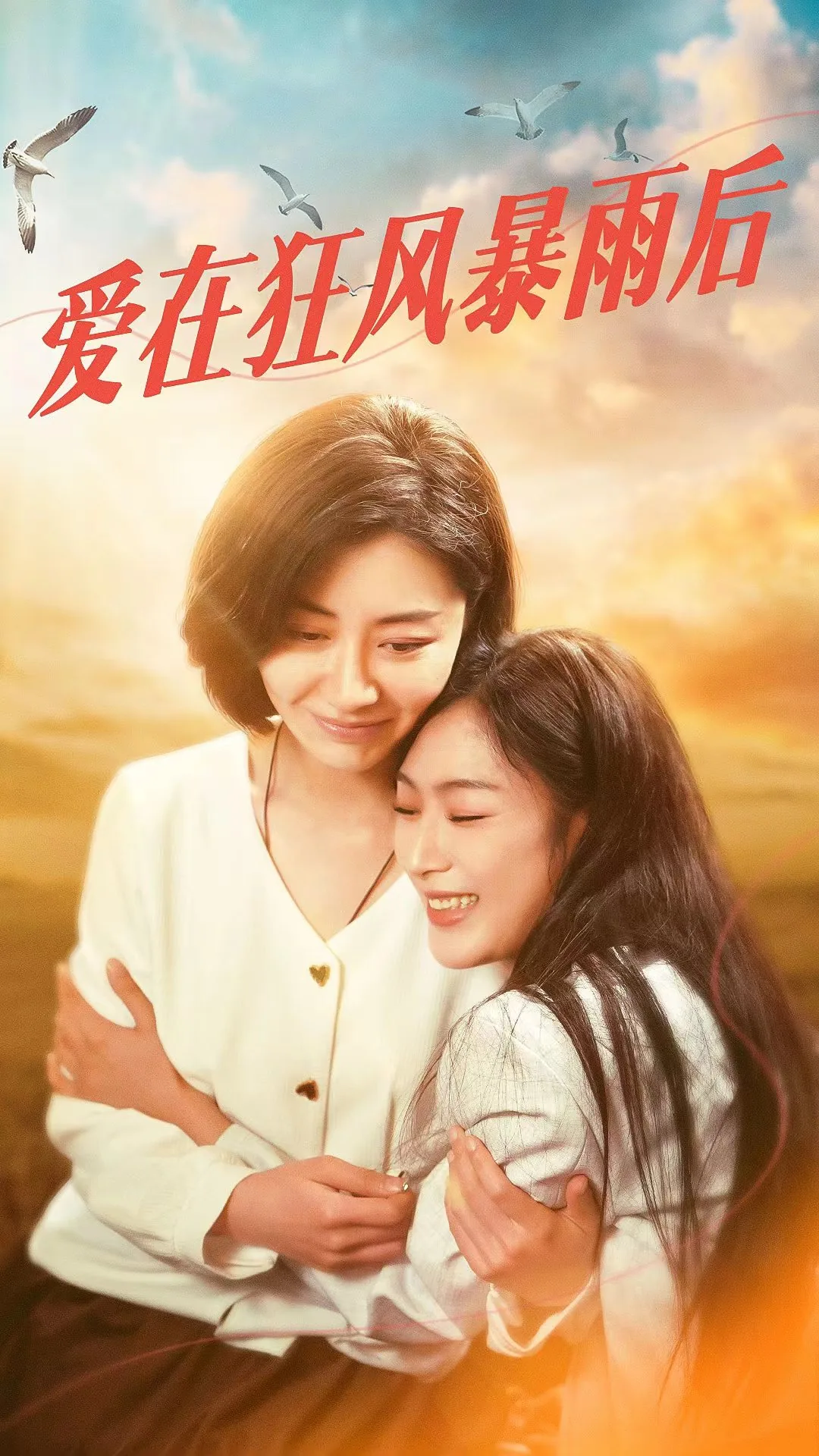爱在暴风雨歌词