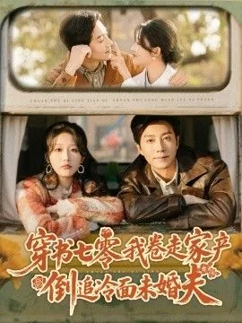 穿书七零我卷走家产倒追冷面未婚夫短剧免费