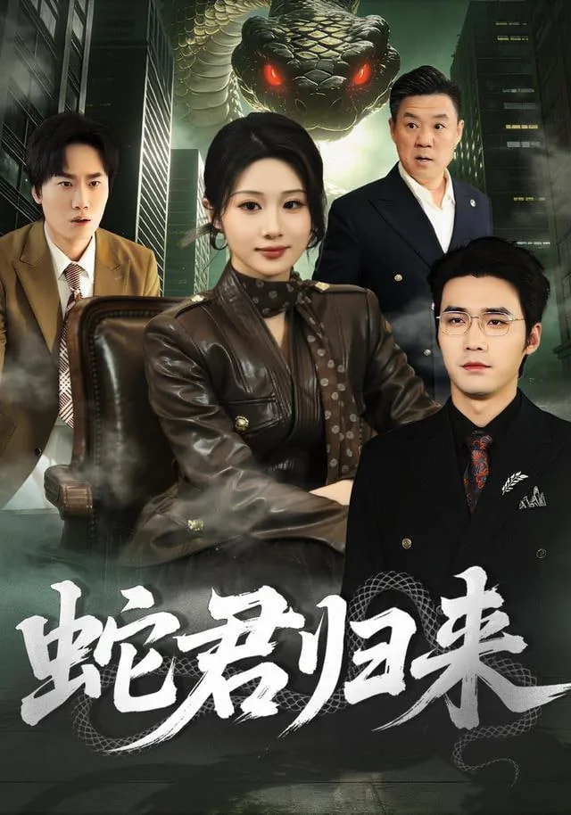 蛇君下凡