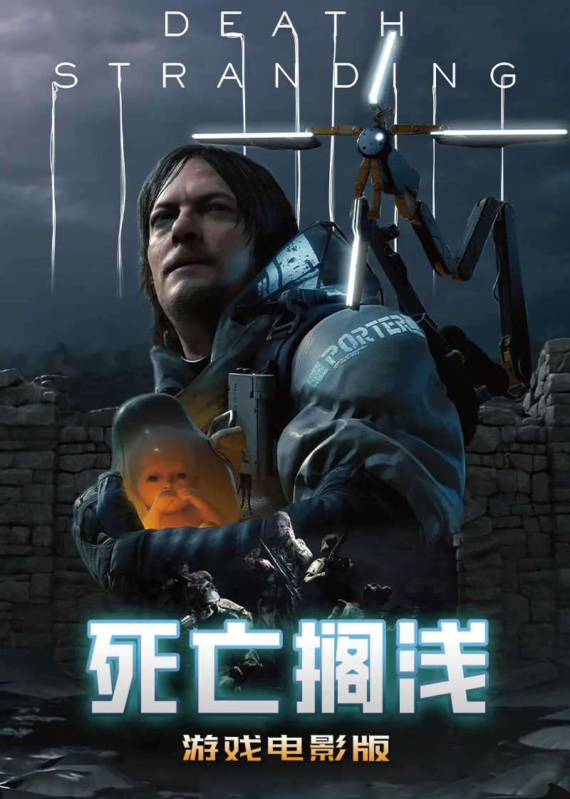 死亡搁浅游戏