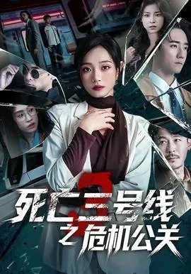 死亡三号线之危机公关短剧