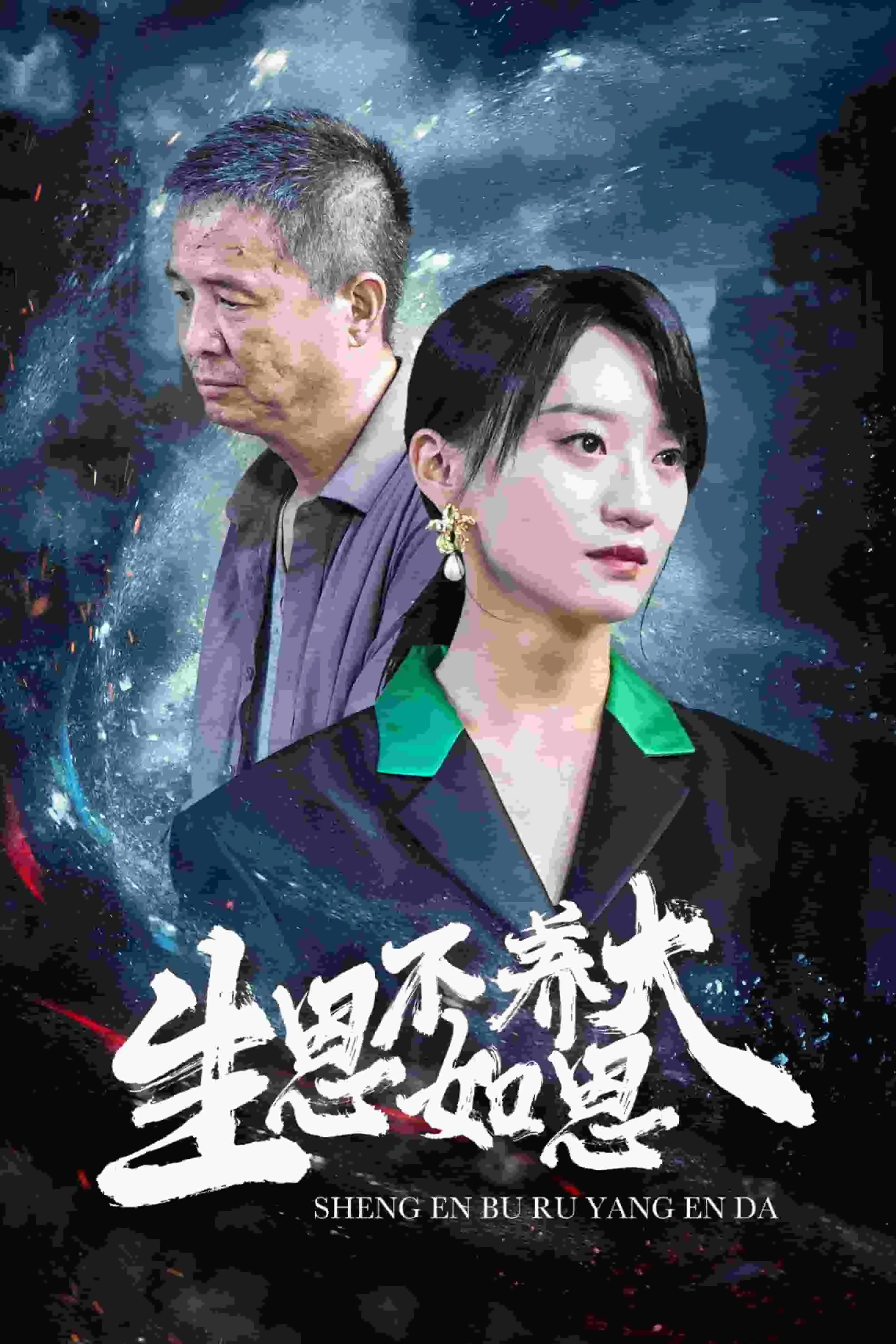 生恩不如养恩大最经典十句话
