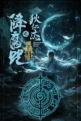 狄仁杰之降魔咒免费观看陈浩民