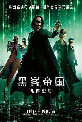黑客帝国:重访矩阵 电影