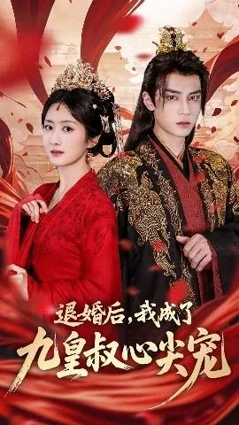退婚后我成了九皇叔心尖宠短剧免费阅读
