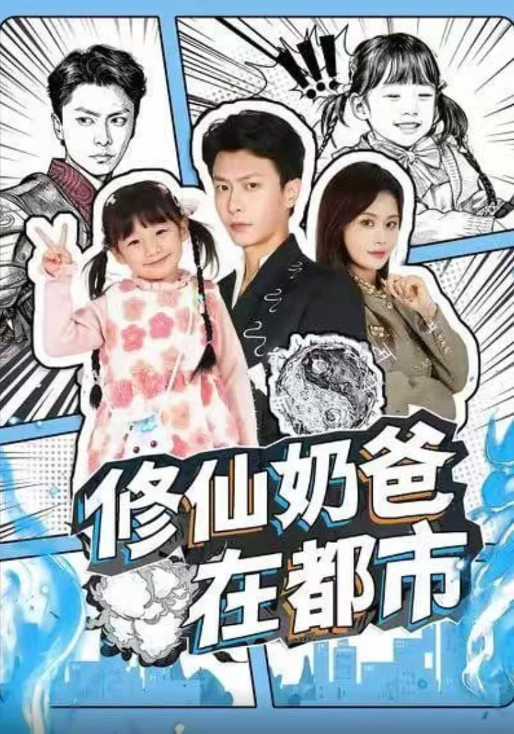 修仙奶爸在都市杨天笔趣阁