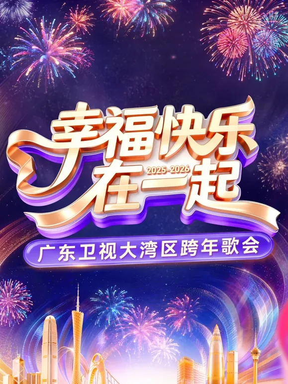 2026广东卫视大湾区跨年歌会