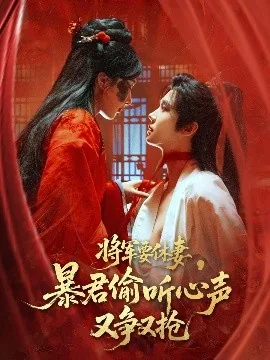 将军要休妻暴君偷听心声又争又抢原小说叫什么名字