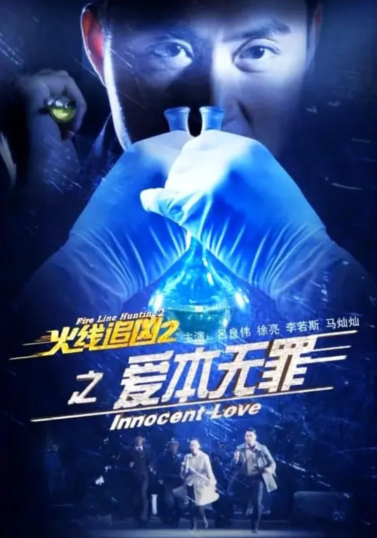 火线追凶无罪辫护