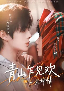 青山乍见欢之一见钟情短剧网盘