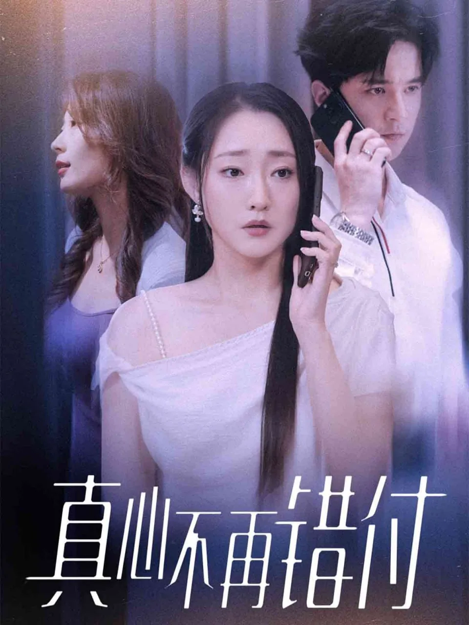 真心不再错付是什么歌