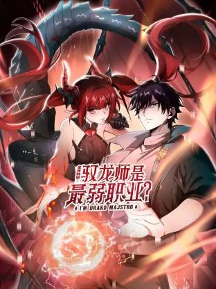 全民转职驭龙师是最弱职业动态漫画