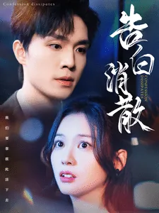 告白消散短剧在线观看