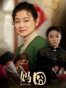 妈囧在线