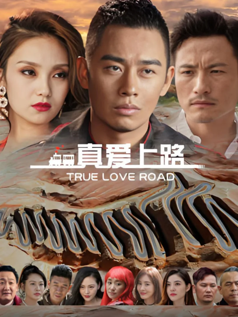 真爱上路在哪个城市拍摄