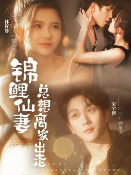 锦鲤仙妻总想离家出走短剧在线