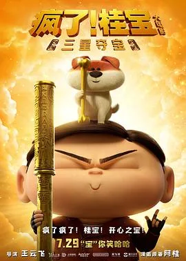 疯了桂宝之三星夺宝最后的人是谁
