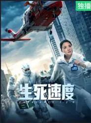 生死速度免费观看完整版
