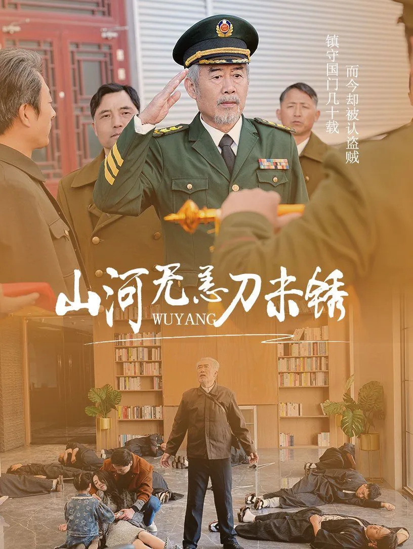 山河无恙刀未锈短剧免费观看