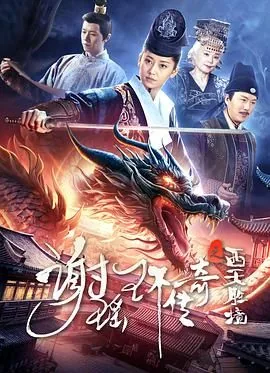 谢瑶环传奇之西天胜境演员表