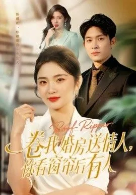 卷我婚房送情人,你看窗帘后有人