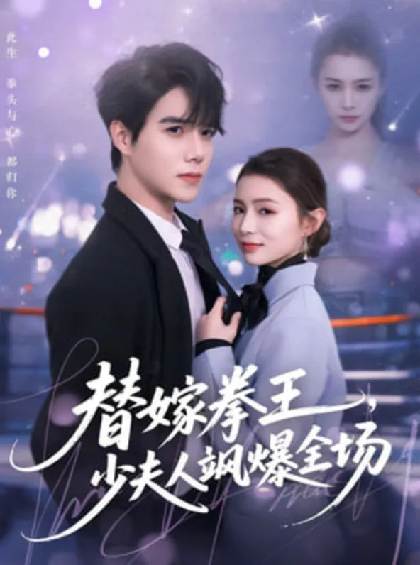 替嫁少夫人妙手医心