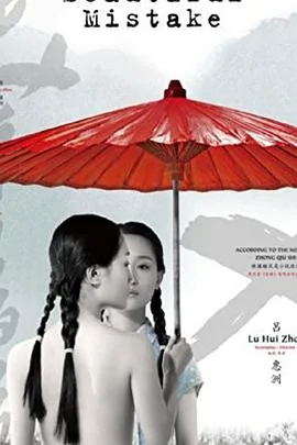 美丽的错误女主角叫什么名字