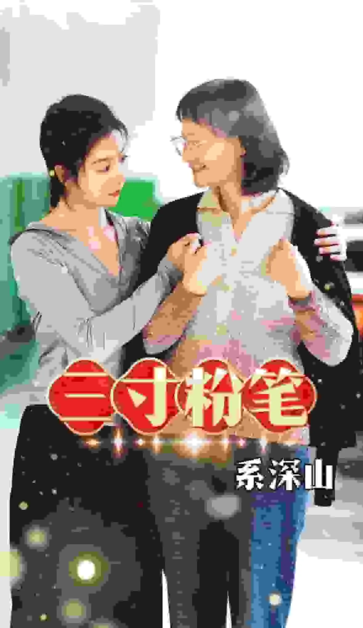 三寸粉笔三寸讲台系国运