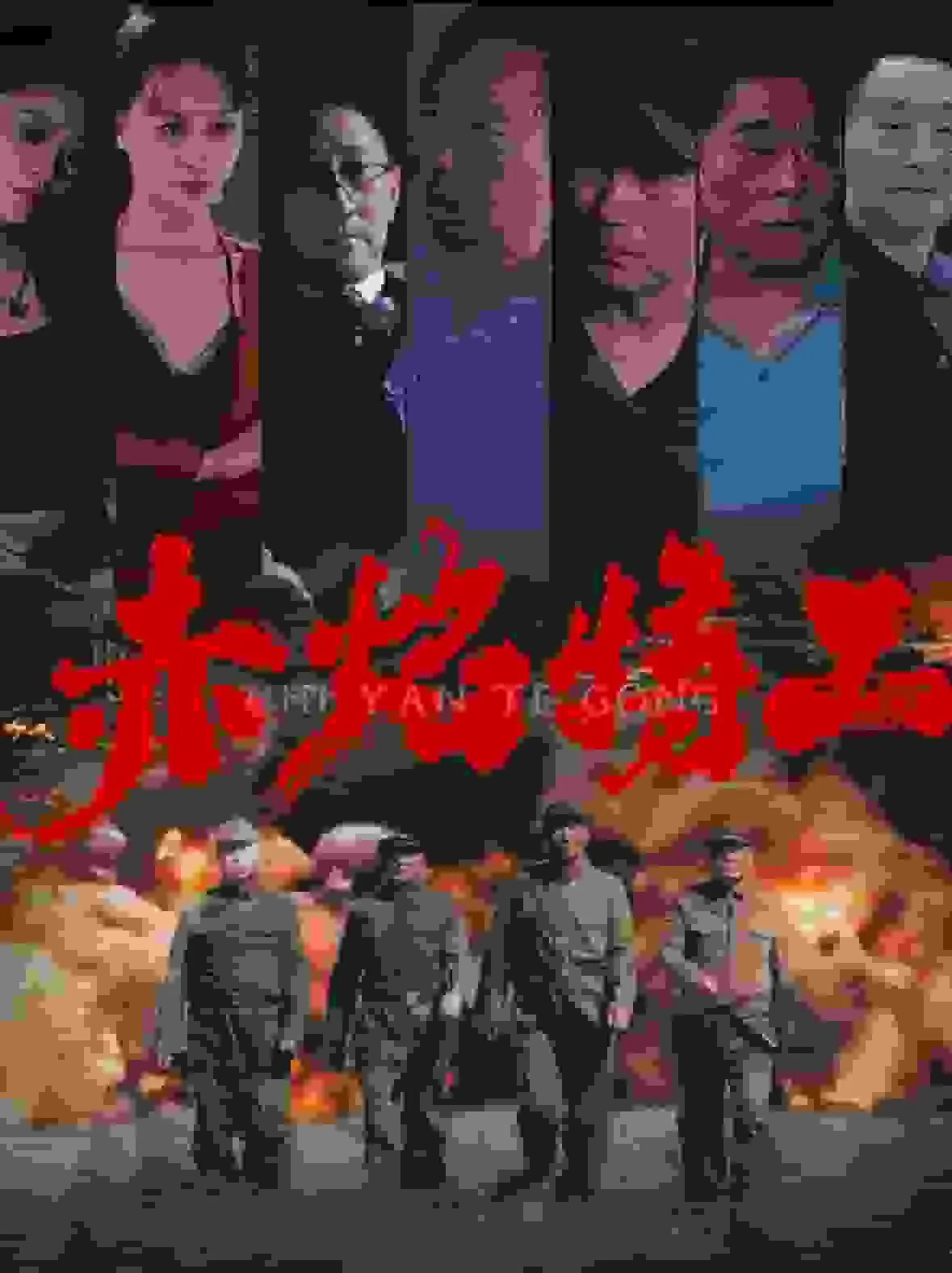 赤焰特工队2下载
