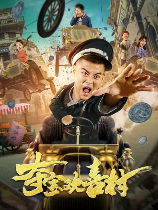 夺宝欢喜村第一季