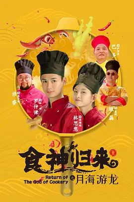 食神归来免费观看