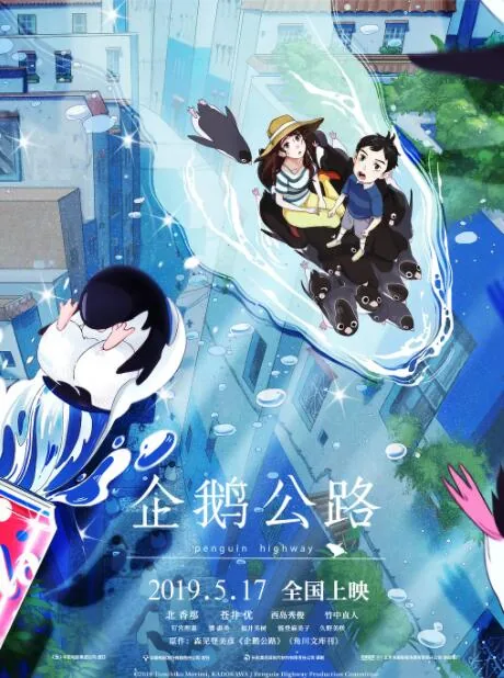 企鹅公路中的暗恋隐喻