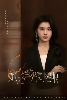 她比月光更耀眼女主是谁