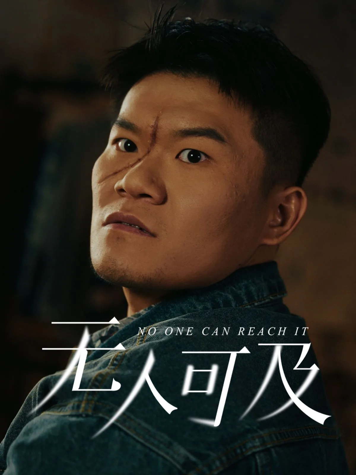 无人可及你是唯一的英文