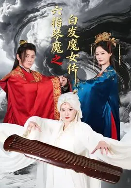 六指琴魔之白发魔女传女主是谁