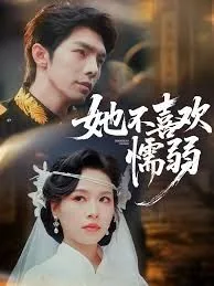 她不喜欢懦弱生活英语