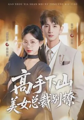 高手下山我的绝色总裁免费阅读