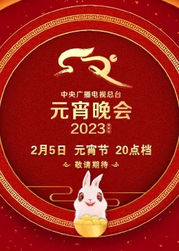 202l元宵节晚会