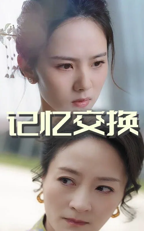 记忆交换免费观看完整版