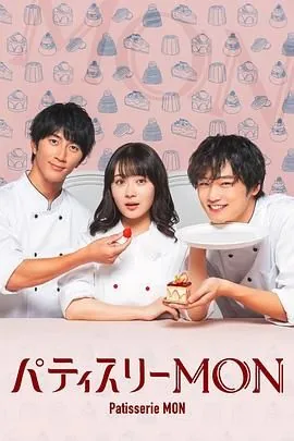 patisserie mon 漫画