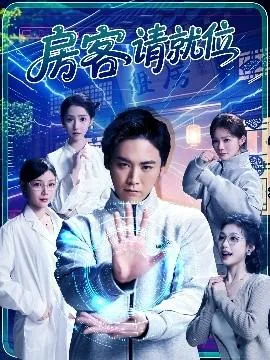 房客请就位原著小说叫什么