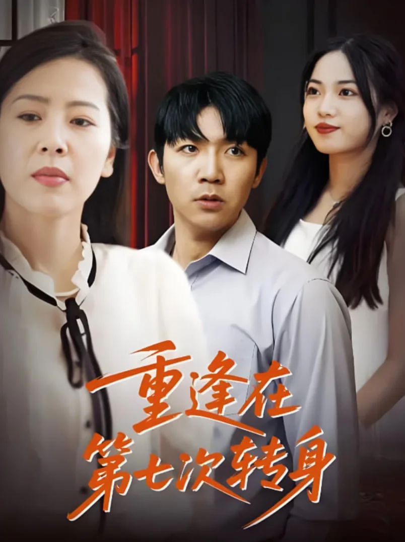 重逢在第七次转身女主是谁