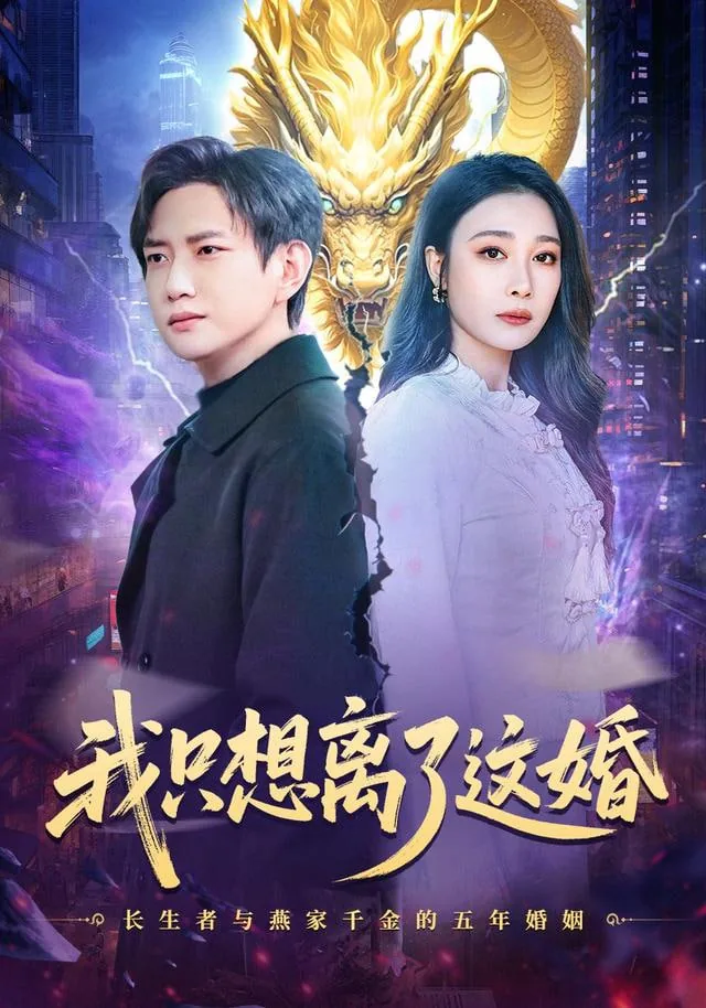 女配我只想离个婚 挽乐