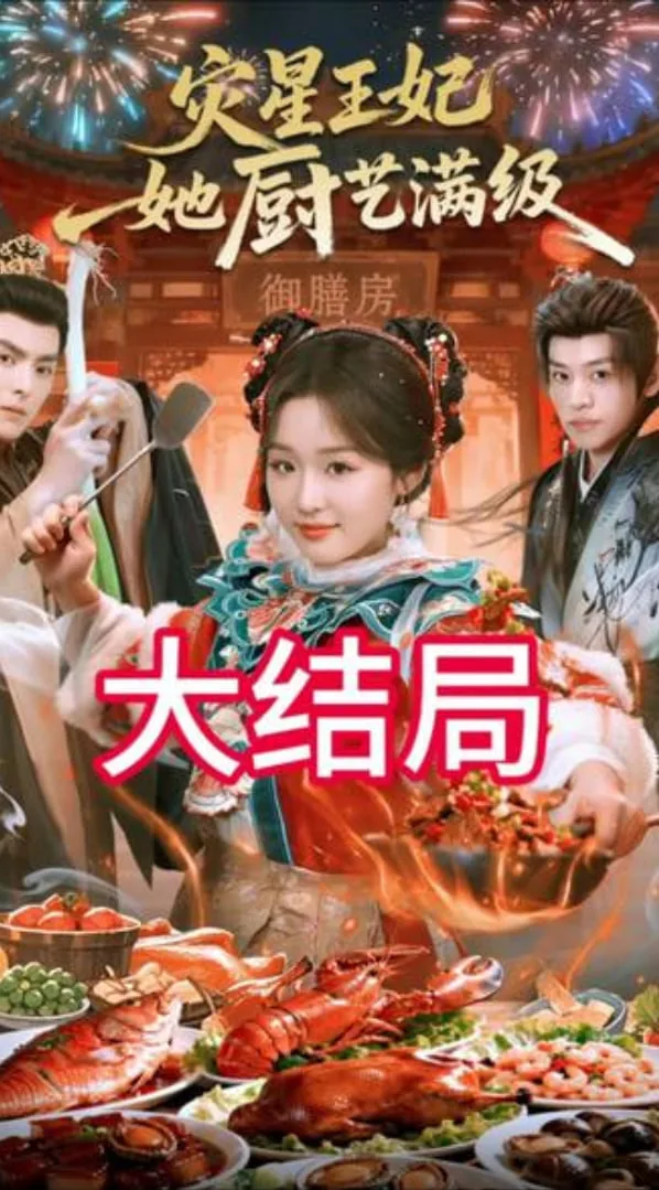 灾星王妃她厨艺满级定档全集