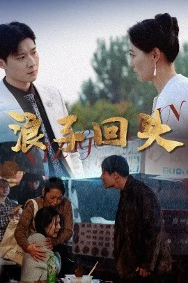 浪子回头雨莲和谁在一起了