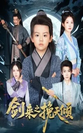 剑来之挽天倾免费观看全集播放