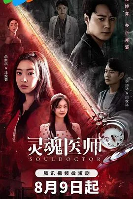 灵魂医师2 电视剧